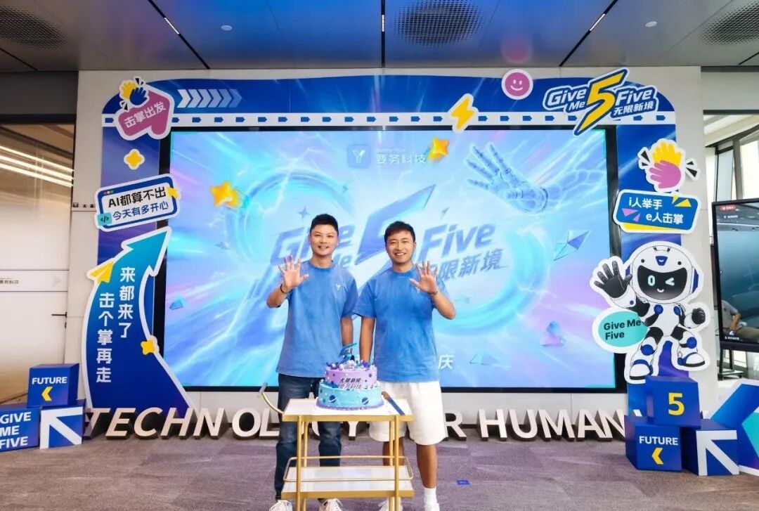 要务科技五周年庆