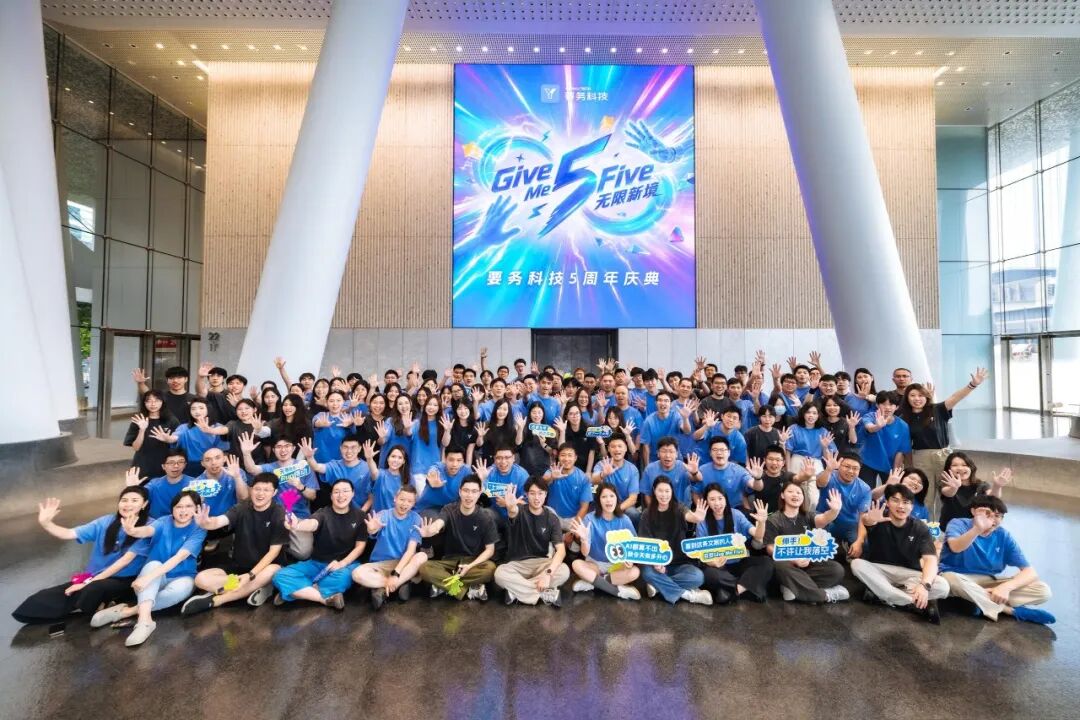 要务科技五周年庆