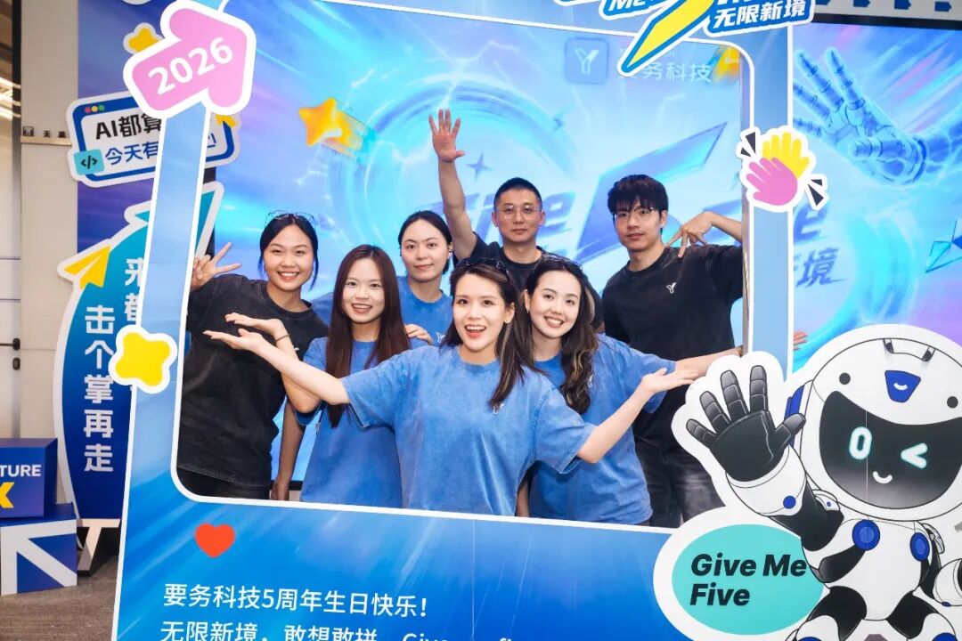 要务科技五周年庆