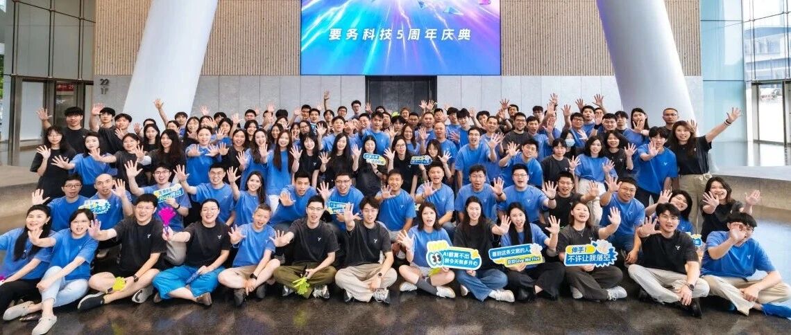 要务科技五周年庆